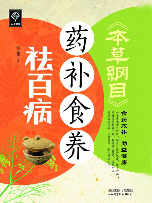 Title details for 本草纲目药补食养祛百病 by 彭玉清 - Wait list